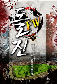 돌진FW(1~11완) 스포츠