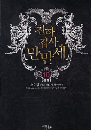 천하집사만만세(1~10완) 현대