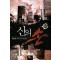 신의 손 1-13 완결 현대 판타지