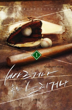 빠르거나 혹은 느리거나 1-12 완결 스포츠 판타지
