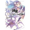 Re:제로부터시작하는이세계생활(1~29)