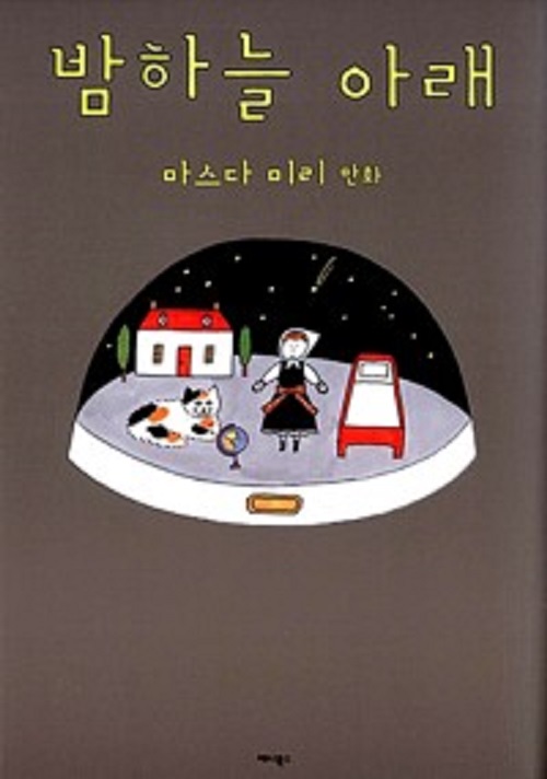 밤하늘 아래 카툰