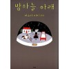 밤하늘 아래 카툰