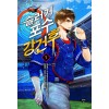 슬러거 포수 강건후 1-7완결 스포츠 판타지