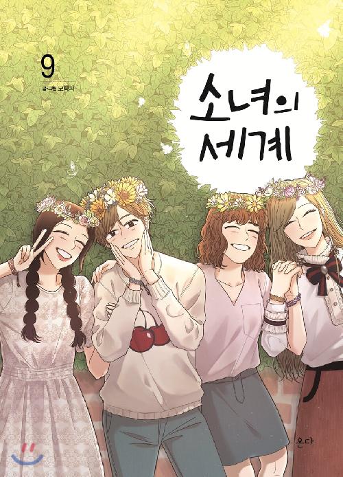 소녀의 세계 1-9완결 웹툰
