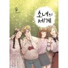 소녀의 세계 1-9완결 웹툰