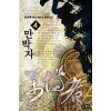만박자(1~4완)퓨전판타지