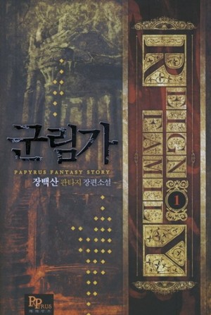 군림가(1~9완) 판타지