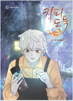 커피도둑(1~3완) 웹툰