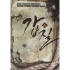 갑질 1-10완결 현대 판타지