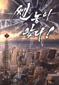 쎈놈이왔다(1~7완) 현대