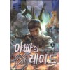 아빠의레이드(1~8완) 현대