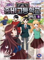 좀비고등학교코믹스 시즌2(1~15완)