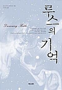 루스의 기억(단편) 크리스티나 슈바르츠