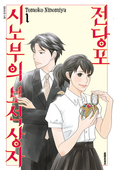 전당포 시노부의보석상자(1~20)