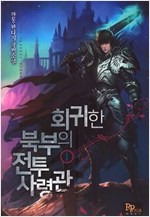 회귀한 북부의 전투사령관 1-8 완결 판타지 소설
