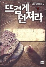 뜨겁게 던져라 1-9완결 판타지 소설