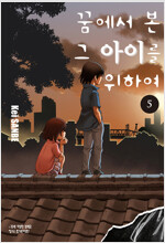 꿈에서본그아이를위하여(1~11완)