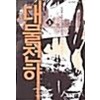 대물천하(1~5완) 현대판타지