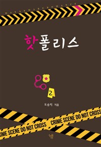 핫폴리스(1~2완) 도승지