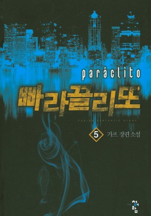 빠라끌리또(1~10완) 현대