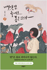 빼앗긴들에도봄은오는가(1~2) 웹툰