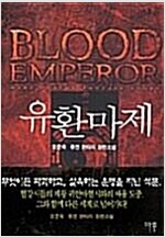 유환마제 1-4 완결 퓨전 판타지