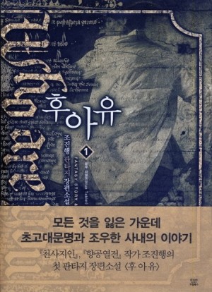 후아유(1~12완) 판타지