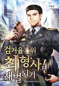 검거율 1위 최 형사! 재벌되기 1-13완결