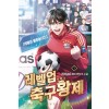 레벨업축구황제(1~8완) 스포츠