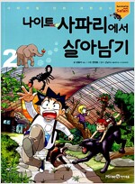 서바이벌만화과학상식 나이트사파리에서살아남기(1~2)
