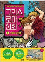 만화로읽는초등인문학 그리스로마신화(1~14) 양장본