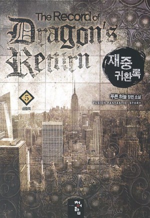 재중귀환록(1~20완) 판타지