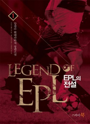 EPL의 전설 1-9 완결 현대 판타지
