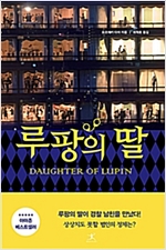 루팡의 딸(단편)요코제키 다이