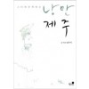 낭만제주(단편)임우석