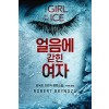 얼음에갇힌여자(단편)로버트브린자