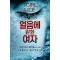 얼음에갇힌여자(단편)로버트브린자