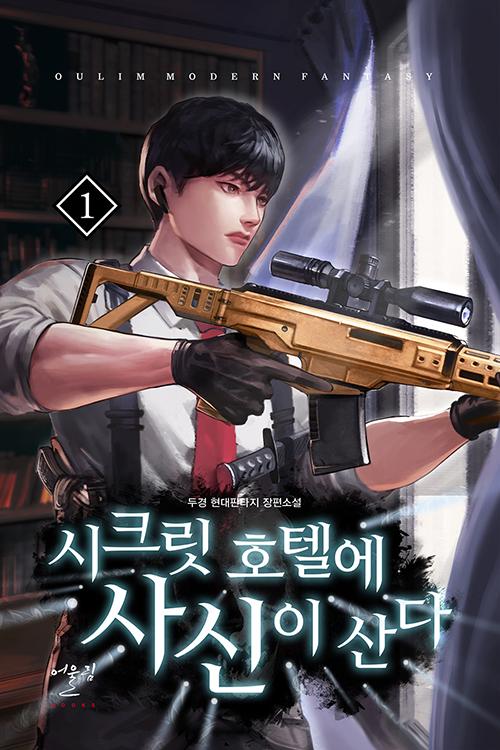 시크릿호텔에사신이산다(1~11완) 현대
