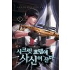 시크릿호텔에사신이산다(1~11완) 현대