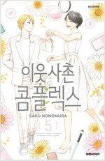 이웃사촌콤플렉스(1~5완)