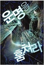 운명을훔쳐라(1~6완)현대