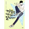 까칠한 재석이가 달라졌다(단편)