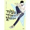 까칠한 재석이가 달라졌다(단편)