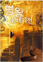명왕신세기전(1~5완)현대