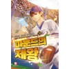 마운드의 제왕 1-10완결 스포츠 판타지