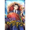 신빨최고재벌무당