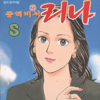 중역비서리나(1~8완)