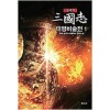 삼국지 태평비술전(1~10완) 대체역사