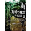 이계귀환병(1~5완)퓨전